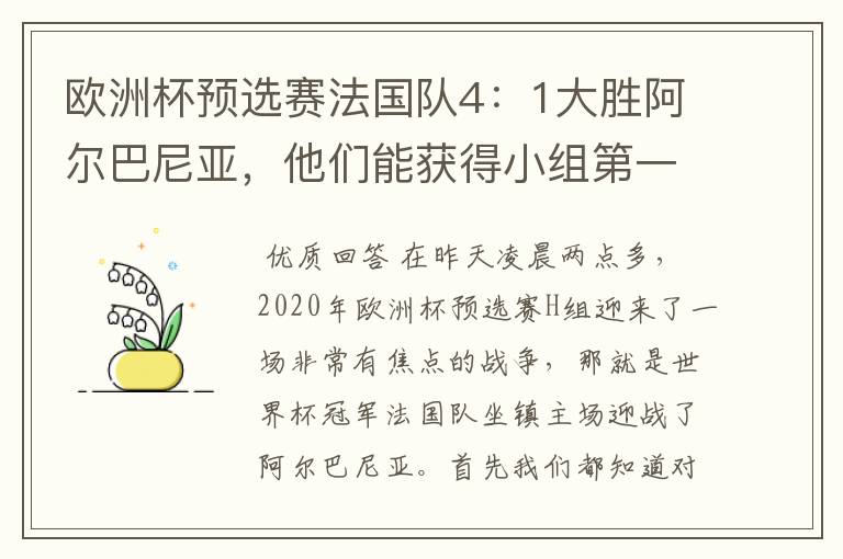 欧洲杯预选赛法国队4:1大胜阿尔巴尼亚,他们能获得小组第一出线吗?