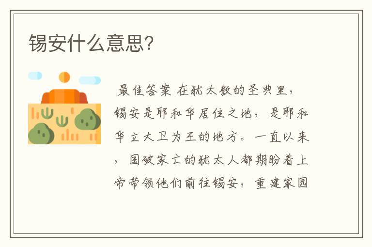 锡安什么意思?