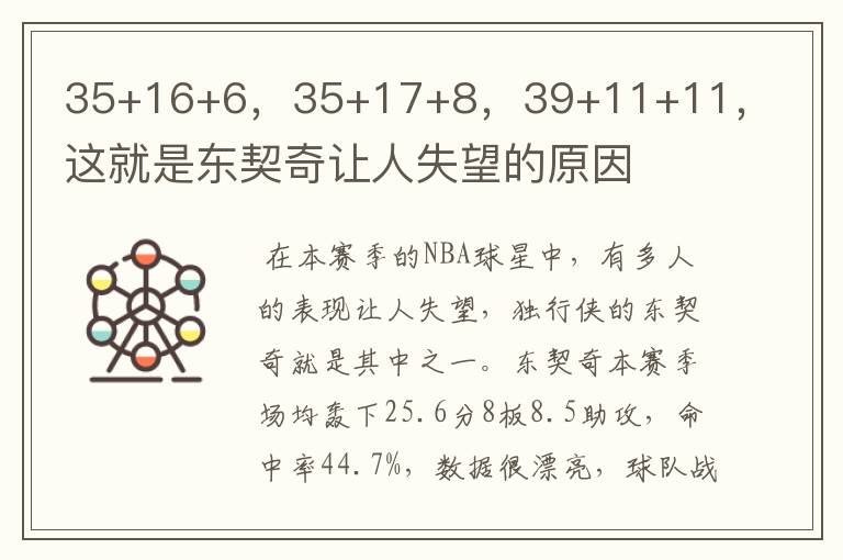 35+16+6,35+17+8,39+11+11,这就是东契奇让人失望的原因
