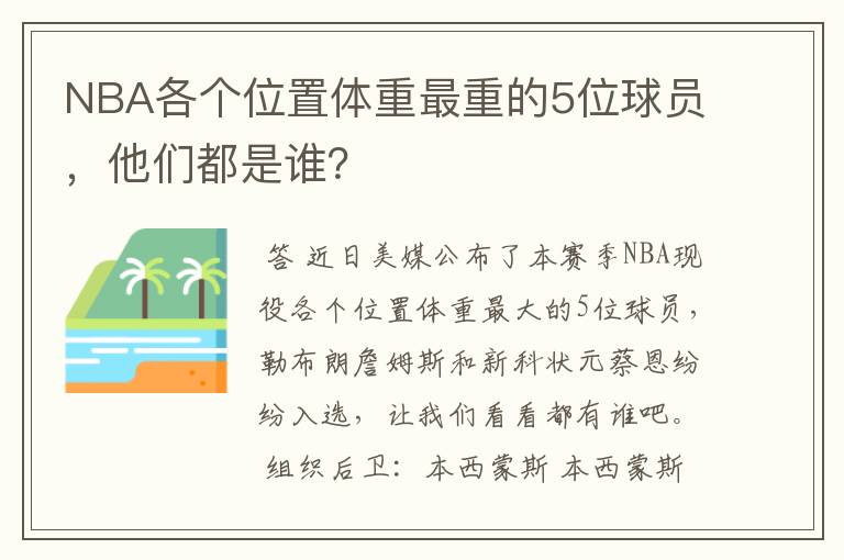 NBA各个位置体重最重的5位球员,他们都是谁?
