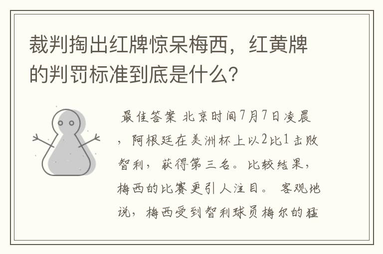 裁判掏出红牌惊呆梅西,红黄牌的判罚标准到底是什么?