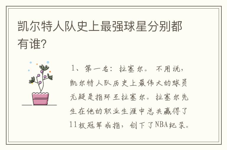 凯尔特人队史上最强球星分别都有谁?