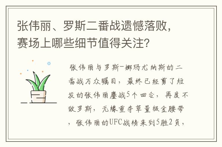张伟丽、罗斯二番战遗憾落败,赛场上哪些细节值得关注?