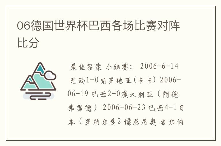 06德国世界杯巴西各场比赛对阵比分