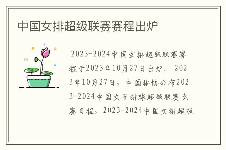 中国女排超级联赛赛程出炉