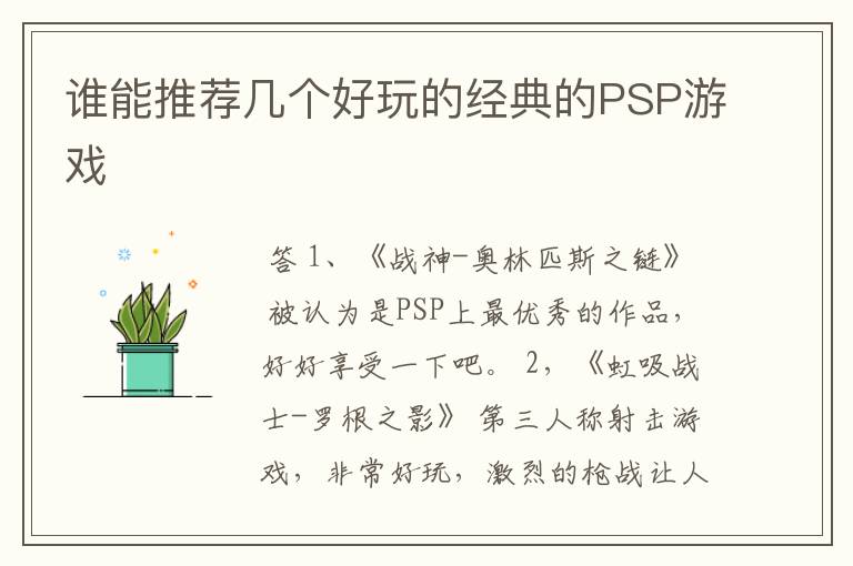 谁能推荐几个好玩的经典的PSP游戏