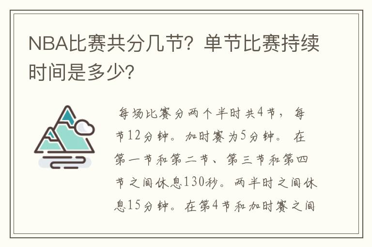 NBA比赛共分几节?单节比赛持续时间是多少?