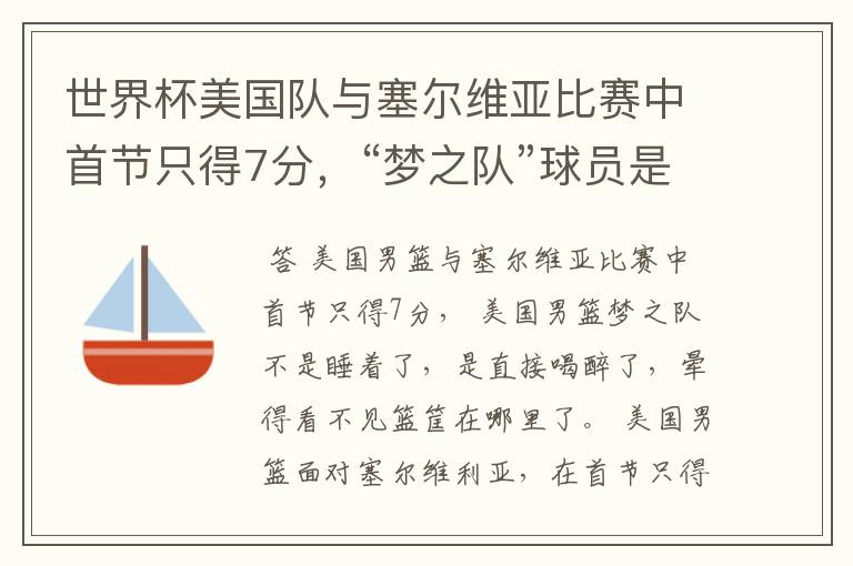 世界杯美国队与塞尔维亚比赛中首节只得7分,“梦之队”球员是睡着了吗?