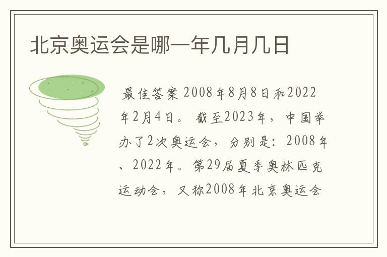 北京奥运会是哪一年几月几日