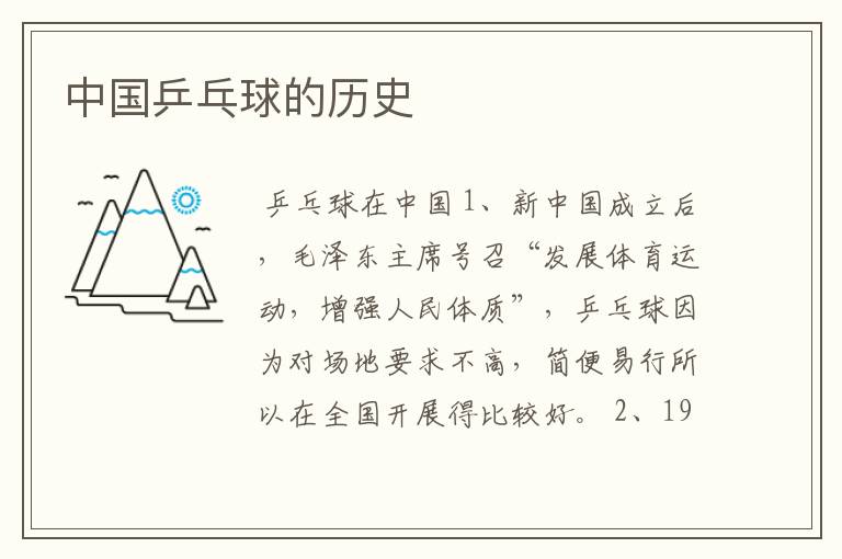 中国乒乓球的历史