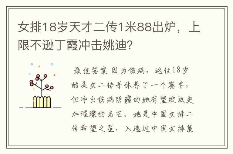女排18岁天才二传1米88出炉,上限不逊丁霞冲击姚迪?