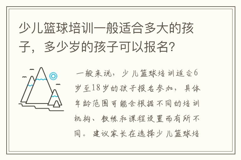 少儿篮球培训一般适合多大的孩子，多少岁的孩子可以报名？