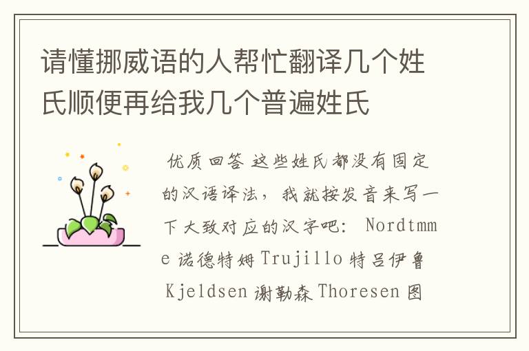 请懂挪威语的人帮忙翻译几个姓氏顺便再给我几个普遍姓氏