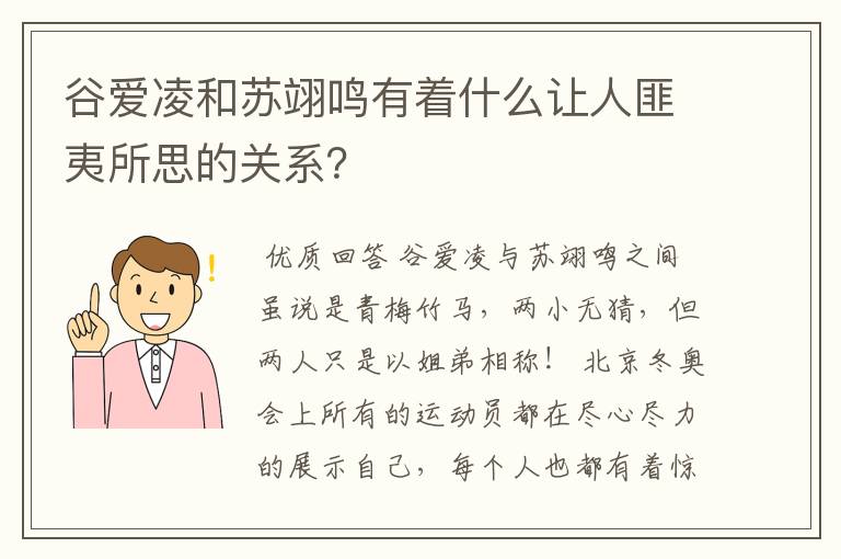 谷爱凌和苏翊鸣有着什么让人匪夷所思的关系？