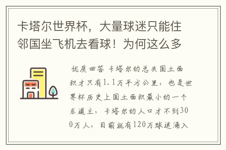 卡塔尔世界杯,大量球迷只能住邻国坐飞机去看球!为何这么多人关注世界杯?