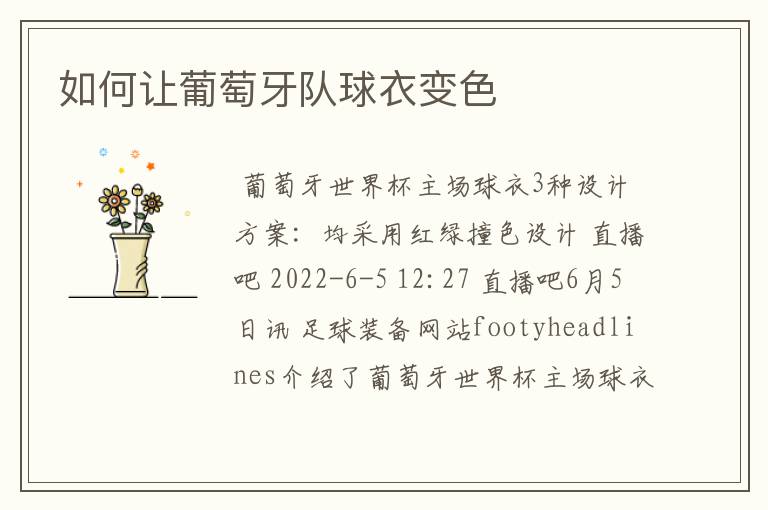 如何让葡萄牙队球衣变色