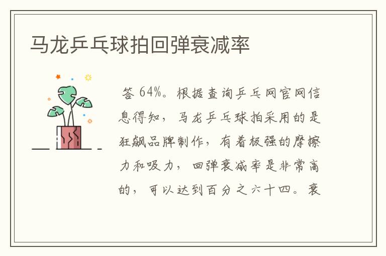 马龙乒乓球拍回弹衰减率