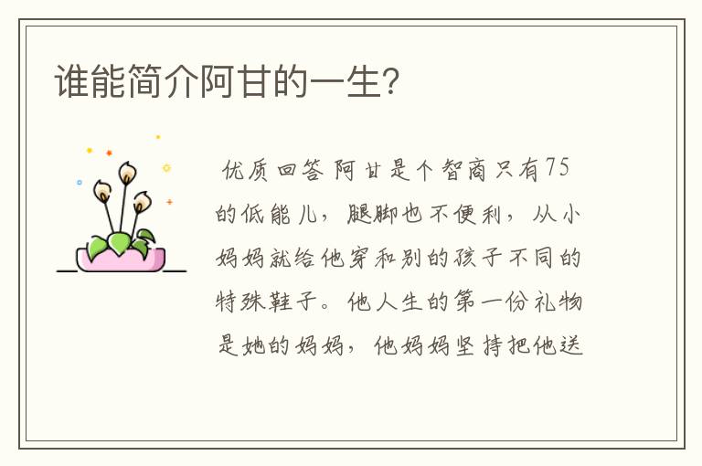 谁能简介阿甘的一生?