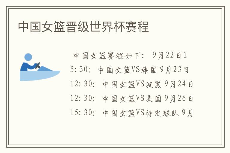 中国女篮晋级世界杯赛程