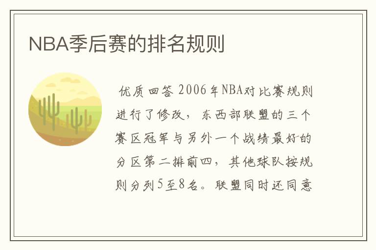 NBA季后赛的排名规则