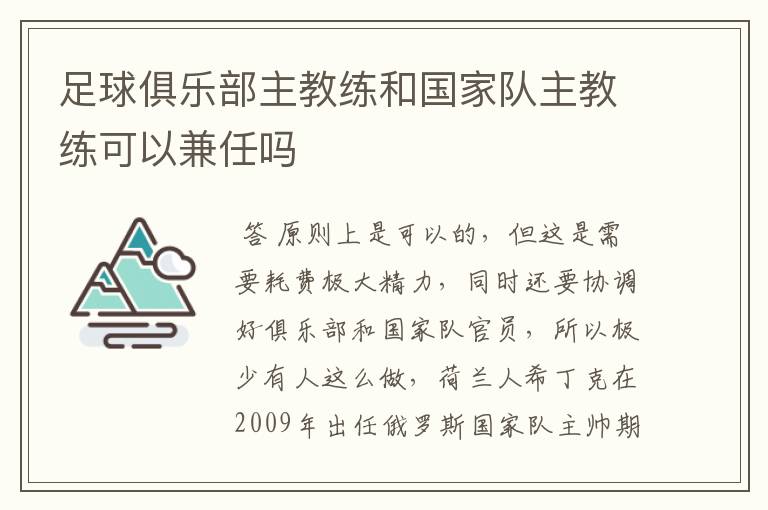 足球俱乐部主教练和国家队主教练可以兼任吗