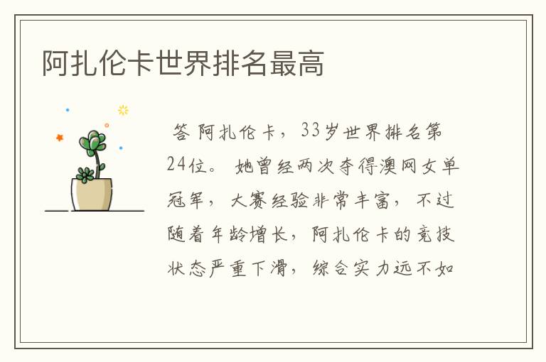 阿扎伦卡世界排名最高