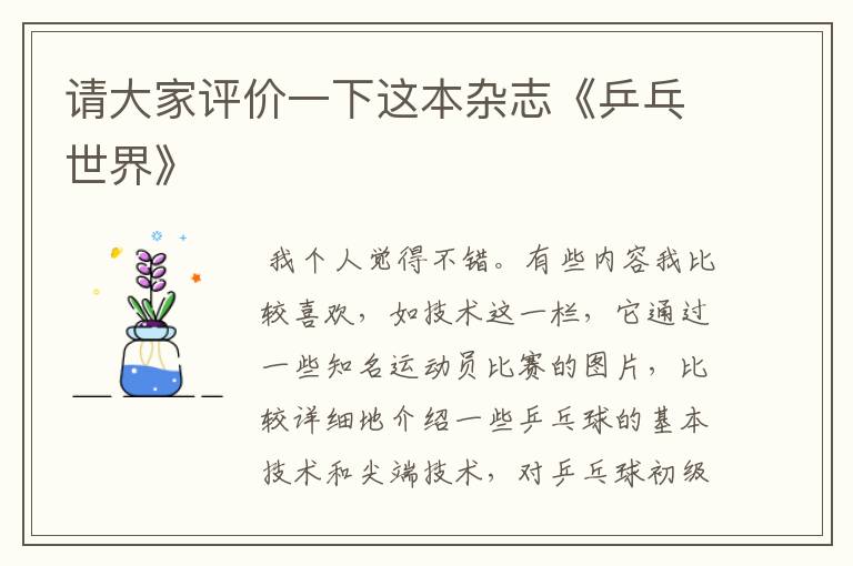请大家评价一下这本杂志《乒乓世界》