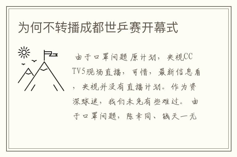 为何不转播成都世乒赛开幕式