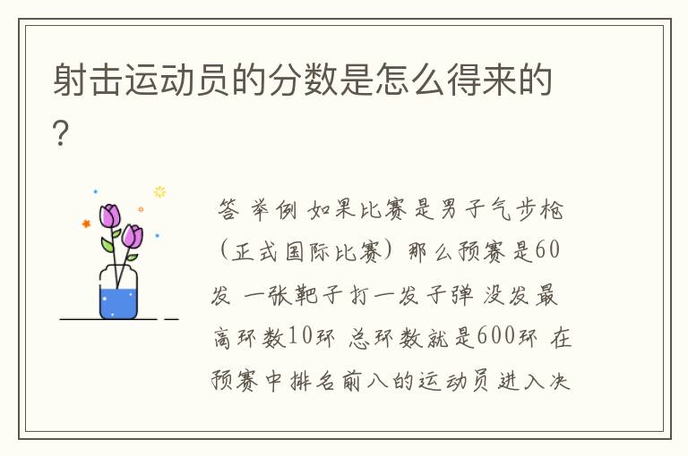 射击运动员的分数是怎么得来的?