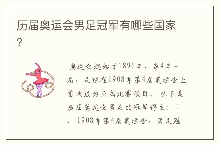 历届奥运会男足冠军有哪些国家?