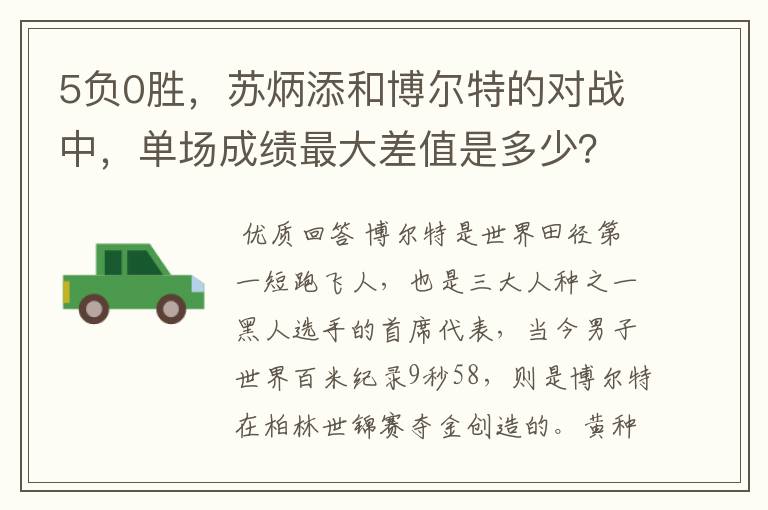 5负0胜,苏炳添和博尔特的对战中,单场成绩最大差值是多少?