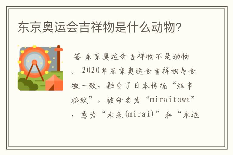 东京奥运会吉祥物是什么动物?
