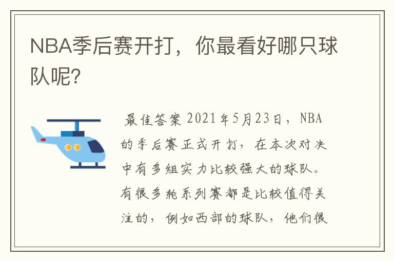 NBA季后赛开打,你最看好哪只球队呢?