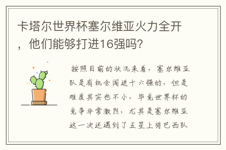 卡塔尔世界杯塞尔维亚火力全开,他们能够打进16强吗?