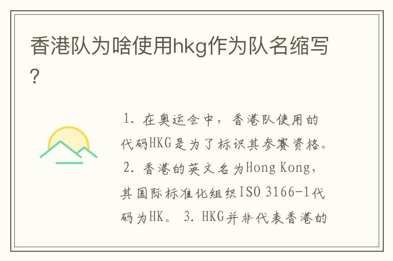 香港队为啥使用hkg作为队名缩写?