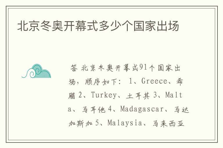 北京冬奥开幕式多少个国家出场