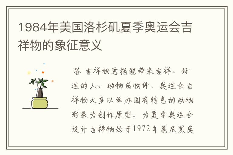 1984年美国洛杉矶夏季奥运会吉祥物的象征意义