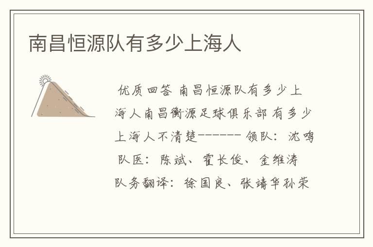南昌恒源队有多少上海人