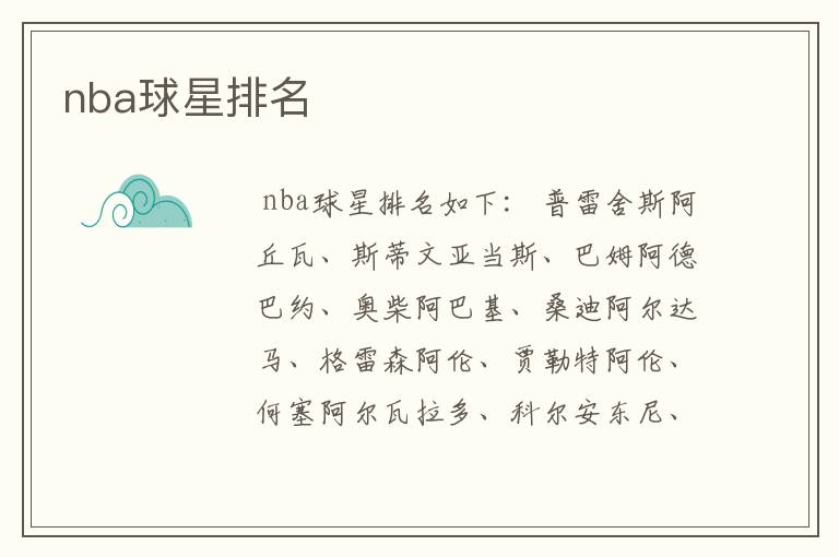 nba球星排名