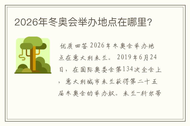 2026年冬奥会举办地点在哪里?