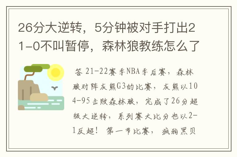 26分大逆转,5分钟被对手打出21-0不叫暂停,森林狼教练怎么了