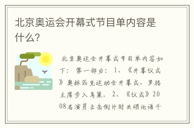 北京奥运会开幕式节目单内容是什么?