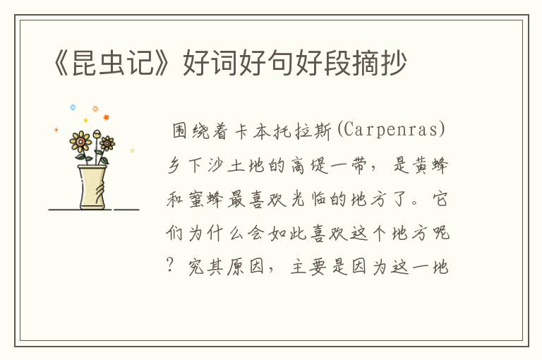 《昆虫记》好词好句好段摘抄
