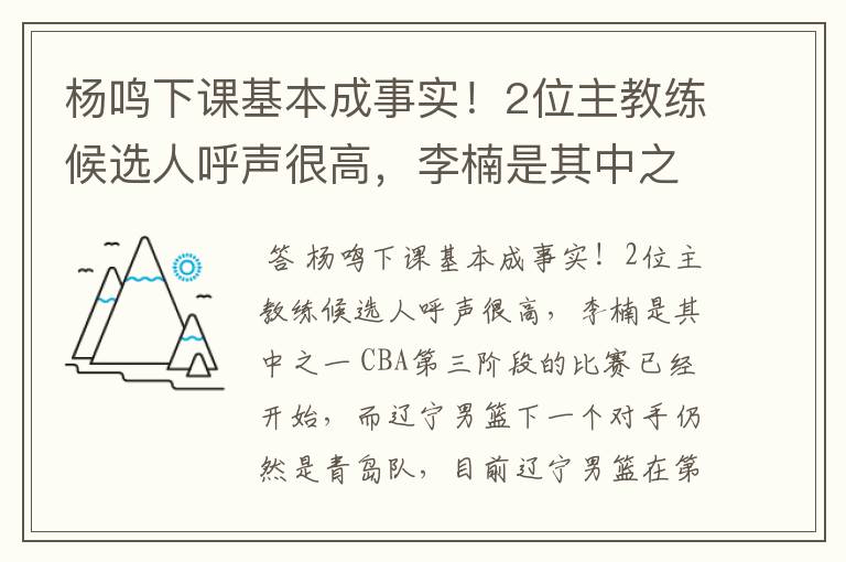 杨鸣下课基本成事实！2位主教练候选人呼声很高，李楠是其中之一