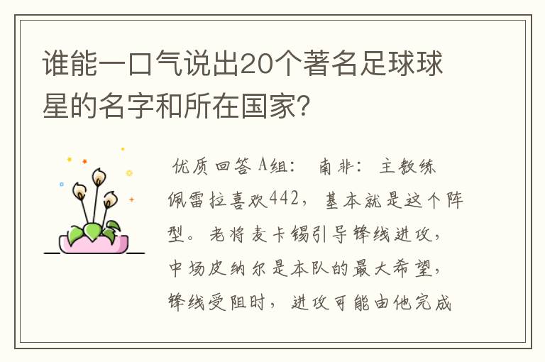 谁能一口气说出20个著名足球球星的名字和所在国家?