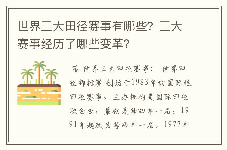世界三大田径赛事有哪些?三大赛事经历了哪些变革?