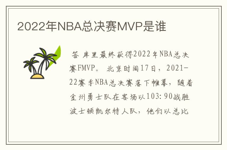 2022年NBA总决赛MVP是谁