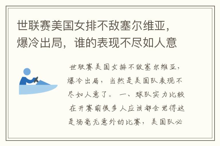 世联赛美国女排不敌塞尔维亚,爆冷出局,谁的表现不尽如人意?