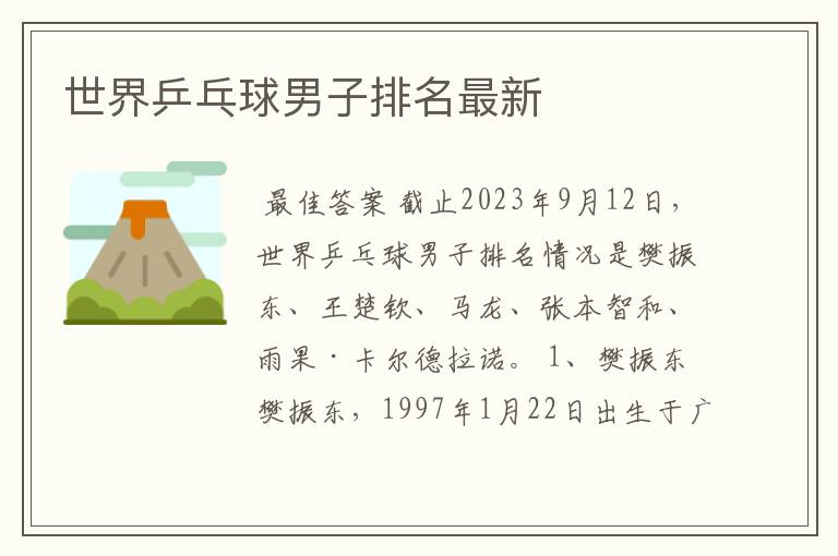 世界乒乓球男子排名最新