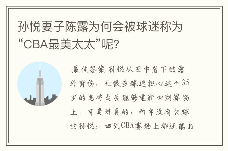 孙悦妻子陈露为何会被球迷称为“CBA最美太太”呢？